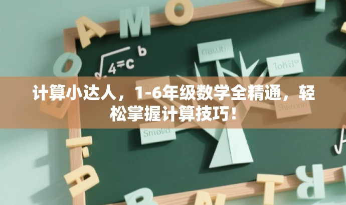 计算小达人,1-6年级数学全精通,轻松掌握计算技巧! 计算小达人,1-6年级数学全精通,轻松掌握计算技巧!