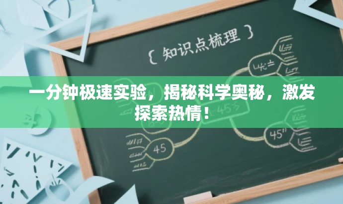 一分钟极速实验,揭秘科学奥秘,激发探索热情! 一分钟极速实验,揭秘科学奥秘,激发探索热情!