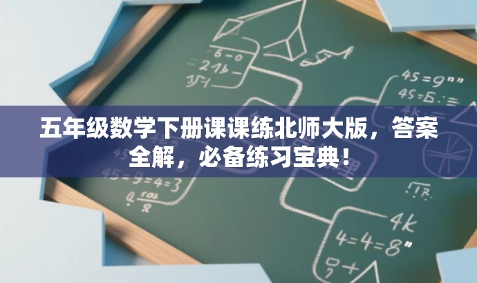五年级数学下册课课练北师大版,答案全解,必备练习宝典! 五年级数学下册课课练北师大版,答案全解,必备练习宝典!
