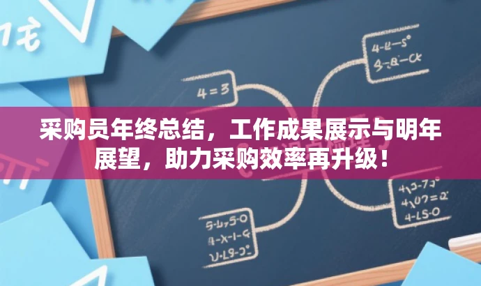 采购员年终总结,工作成果展示与明年展望,助力采购效率再升级! 采购员年终总结,工作成果展示与明年展望,助力采购效率再升级!