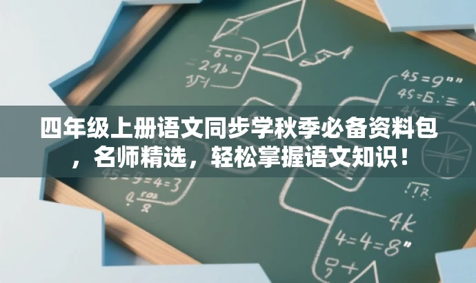 四年级上册语文同步学秋季必备资料包,名师精选,轻松掌握语文知识! 四年级上册语文同步学秋季必备资料包,名师精选,轻松掌握语文知识!