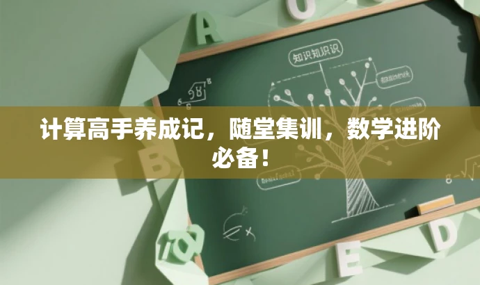 计算高手养成记,随堂集训,数学进阶必备! 计算高手养成记,随堂集训,数学进阶必备!