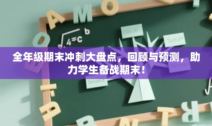 全年级期末冲刺大盘点,回顾与预测,助力学生备战期末! 全年级期末冲刺大盘点,回顾与预测,助力学生备战期末!