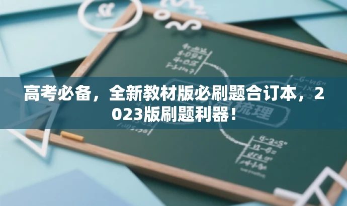 高考必备,全新教材版必刷题合订本,2023版刷题利器! 高考必备,全新教材版必刷题合订本,2023版刷题利器!