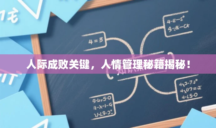 人际成败关键,人情管理秘籍揭秘! 人际成败关键,人情管理秘籍揭秘!