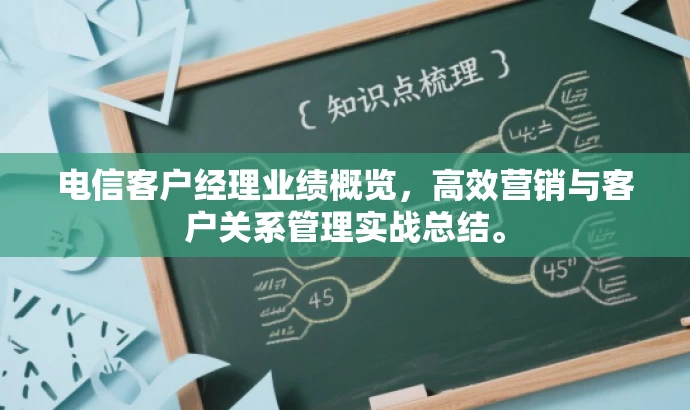 电信客户经理业绩概览,高效营销与客户关系管理实战总结。 电信客户经理业绩概览,高效营销与客户关系管理实战总结。