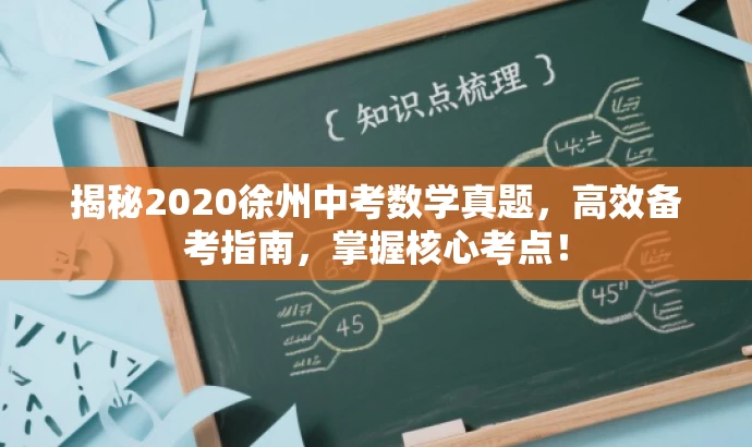 揭秘2020徐州中考数学真题,高效备考指南,掌握核心考点! 揭秘2020徐州中考数学真题,高效备考指南,掌握核心考点!