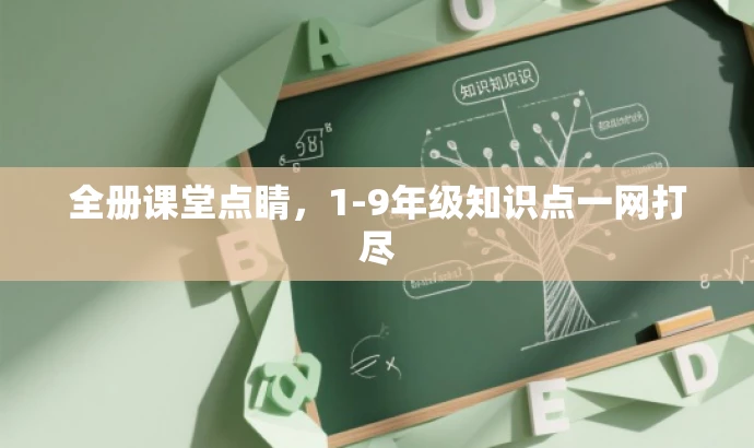 全册课堂点睛，1-9年级知识点一网打尽