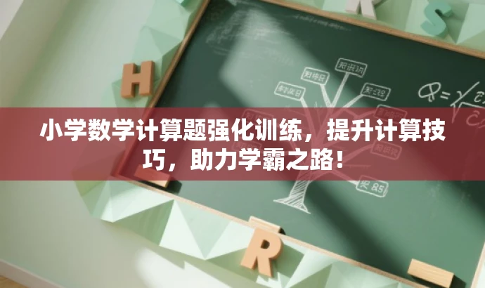 小学数学计算题强化训练,提升计算技巧,助力学霸之路! 小学数学计算题强化训练,提升计算技巧,助力学霸之路!