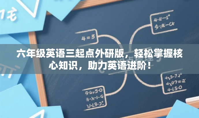 六年级英语三起点外研版,轻松掌握核心知识,助力英语进阶! 六年级英语三起点外研版,轻松掌握核心知识,助力英语进阶!