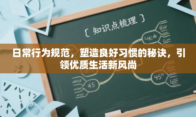 日常行为规范,塑造良好习惯的秘诀,引领优质生活新风尚 日常行为规范,塑造良好习惯的秘诀,引领优质生活新风尚