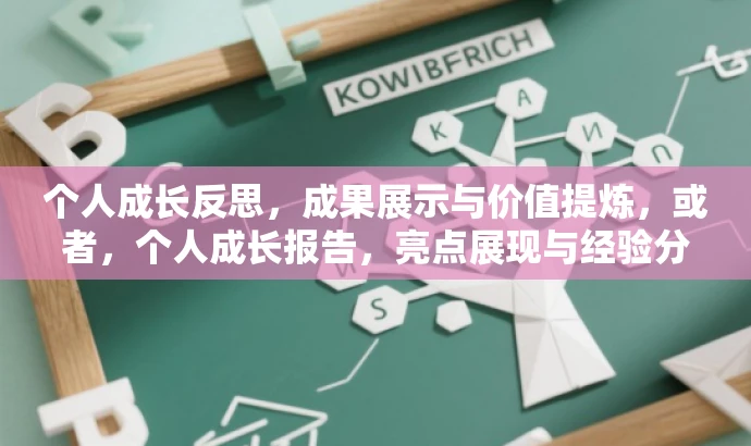 个人成长反思,成果展示与价值提炼,或者,个人成长报告,亮点展现与经验分享 个人成长反思,成果展示与价值提炼,或者,个人成长报告,亮点展现与经验分享