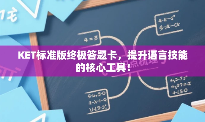 KET标准版终极答题卡,提升语言技能的核心工具! KET标准版终极答题卡,提升语言技能的核心工具!