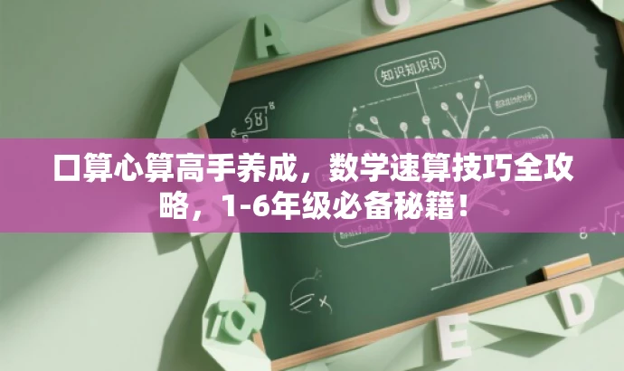 口算心算高手养成,数学速算技巧全攻略,1-6年级必备秘籍! 口算心算高手养成,数学速算技巧全攻略,1-6年级必备秘籍!