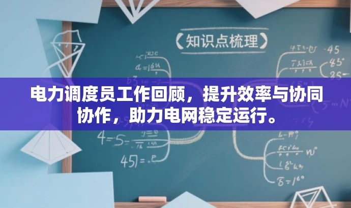 电力调度员工作回顾,提升效率与协同协作,助力电网稳定运行。 电力调度员工作回顾,提升效率与协同协作,助力电网稳定运行。
