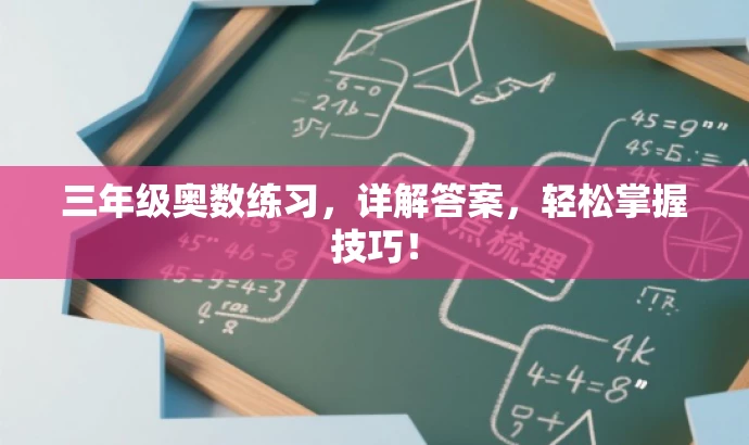 三年级奥数练习,详解答案,轻松掌握技巧! 三年级奥数练习,详解答案,轻松掌握技巧!