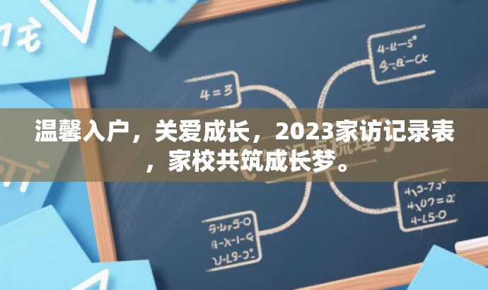 温馨入户,关爱成长,2023家访记录表,家校共筑成长梦。 温馨入户,关爱成长,2023家访记录表,家校共筑成长梦。