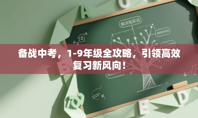 备战中考,1-9年级全攻略,引领高效复习新风向! 备战中考,1-9年级全攻略,引领高效复习新风向!