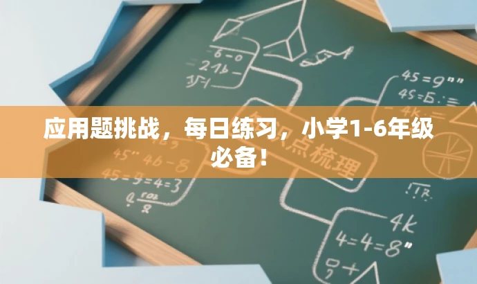 应用题挑战,每日练习,小学1-6年级必备! 应用题挑战,每日练习,小学1-6年级必备!
