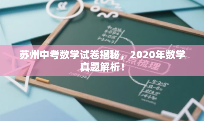 苏州中考数学试卷揭秘,2020年数学真题解析! 苏州中考数学试卷揭秘,2020年数学真题解析!