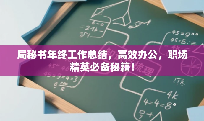 局秘书年终工作总结,高效办公,职场精英必备秘籍! 局秘书年终工作总结,高效办公,职场精英必备秘籍!