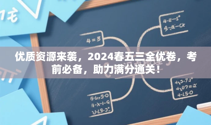优质资源来袭,2024春五三全优卷,考前必备,助力满分通关! 优质资源来袭,2024春五三全优卷,考前必备,助力满分通关!