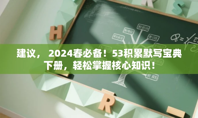 建议, 2024春必备!53积累默写宝典下册,轻松掌握核心知识! 建议, 2024春必备!53积累默写宝典下册,轻松掌握核心知识!