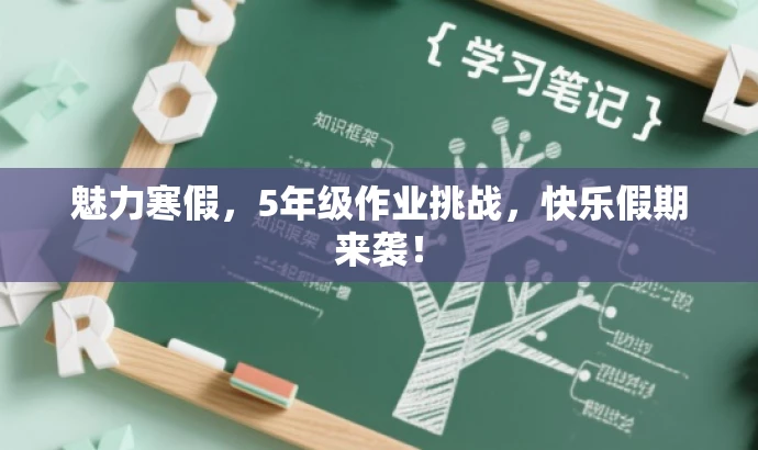 魅力寒假,5年级作业挑战,快乐假期来袭! 魅力寒假,5年级作业挑战,快乐假期来袭!