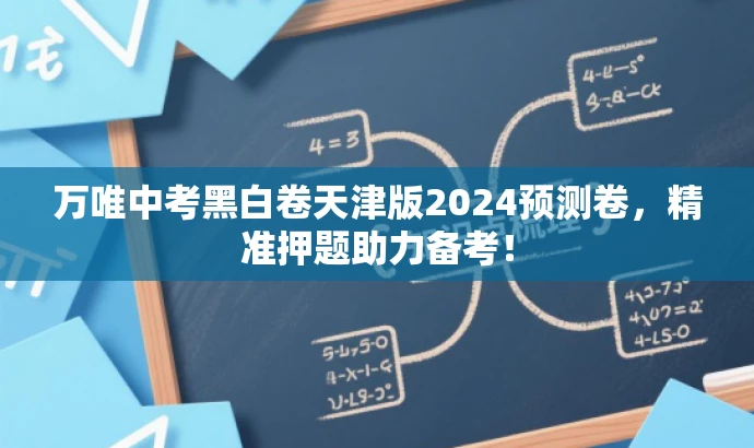 万唯中考黑白卷天津版2024预测卷,精准押题助力备考! 万唯中考黑白卷天津版2024预测卷,精准押题助力备考!