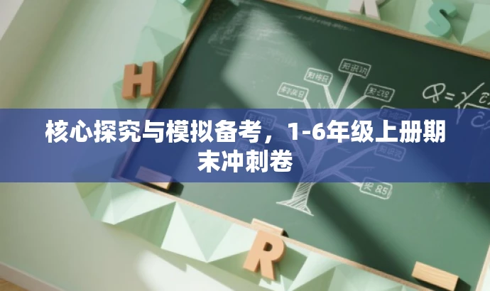 核心探究与模拟备考,1-6年级上册期末冲刺卷 核心探究与模拟备考,1-6年级上册期末冲刺卷