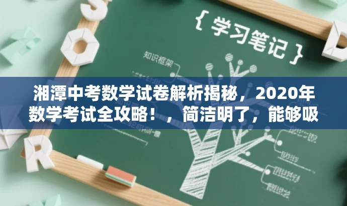 湘潭中考数学试卷解析揭秘,2020年数学考试全攻略!,简洁明了,能够吸引目标人群的注意力,突出试卷解析的核心价值。 湘潭中考数学试卷解析揭秘,2020年数学考试全攻略!,简洁明了,能够吸引目标人群的注意力,突出试卷解析的核心价值。