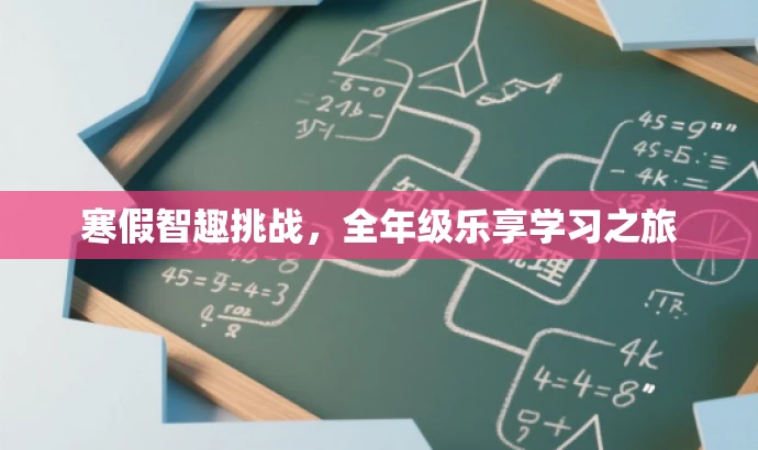 寒假智趣挑战,全年级乐享学习之旅 寒假智趣挑战,全年级乐享学习之旅