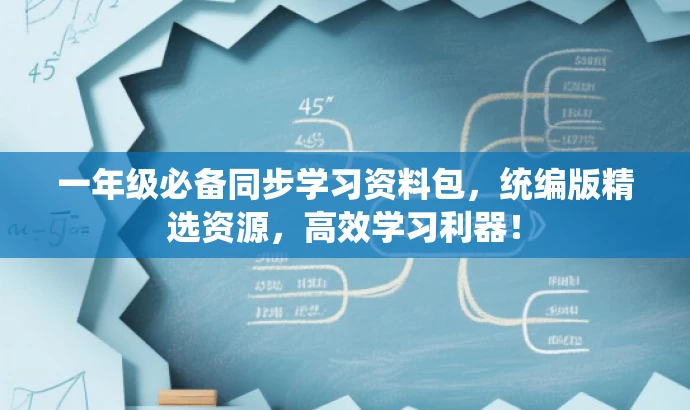 一年级必备同步学习资料包,统编版精选资源,高效学习利器! 一年级必备同步学习资料包,统编版精选资源,高效学习利器!