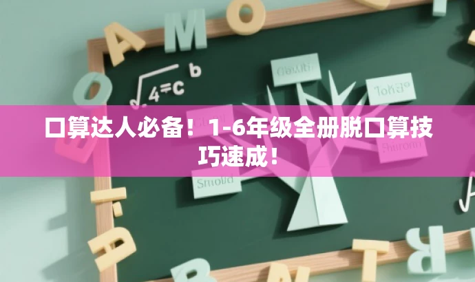 口算达人必备！1-6年级全册脱口算技巧速成！