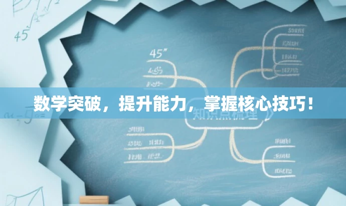 数学突破,提升能力,掌握核心技巧! 数学突破,提升能力,掌握核心技巧!