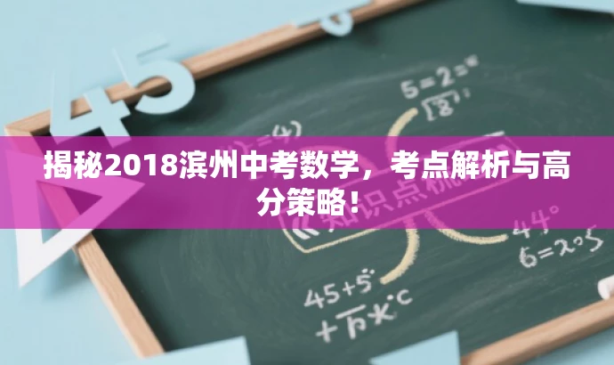 揭秘2018滨州中考数学,考点解析与高分策略! 揭秘2018滨州中考数学,考点解析与高分策略!