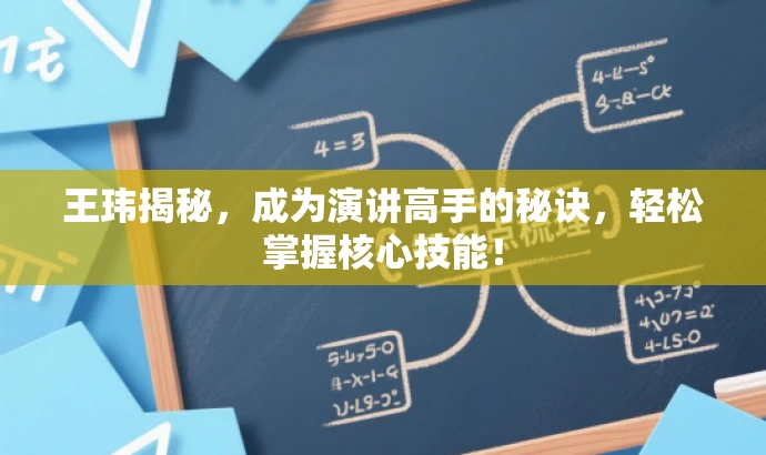 王玮揭秘,成为演讲高手的秘诀,轻松掌握核心技能! 王玮揭秘,成为演讲高手的秘诀,轻松掌握核心技能!