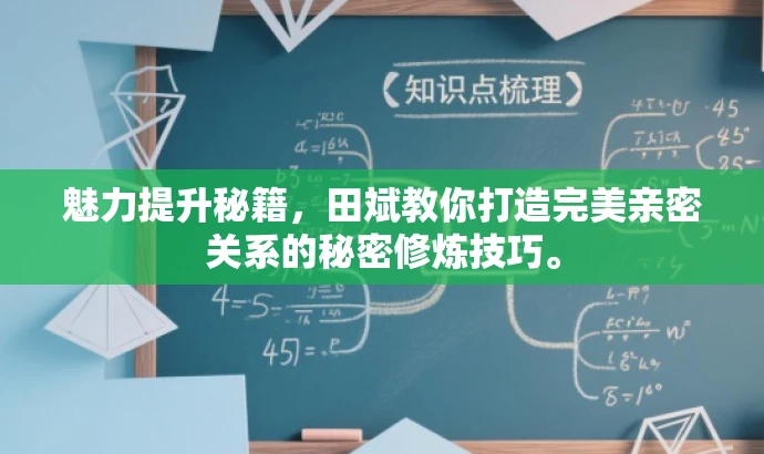 魅力提升秘籍,田斌教你打造完美亲密关系的秘密修炼技巧。 魅力提升秘籍,田斌教你打造完美亲密关系的秘密修炼技巧。