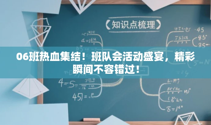 06班热血集结!班队会活动盛宴,精彩瞬间不容错过! 06班热血集结!班队会活动盛宴,精彩瞬间不容错过!