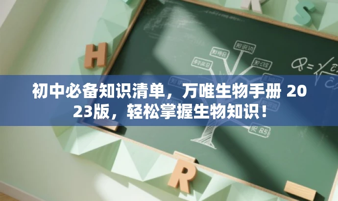 初中必备知识清单,万唯生物手册 2023版,轻松掌握生物知识! 初中必备知识清单,万唯生物手册 2023版,轻松掌握生物知识!