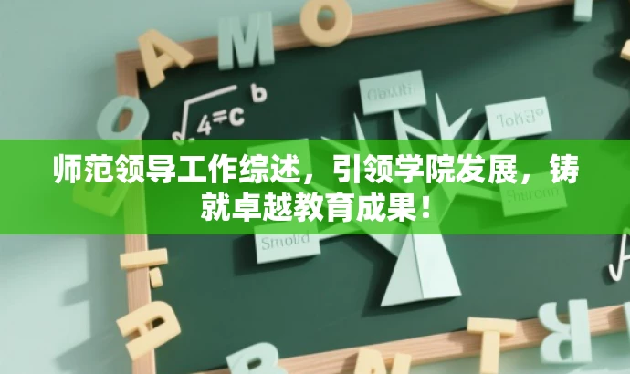 师范领导工作综述，引领学院发展，铸就卓越教育成果！