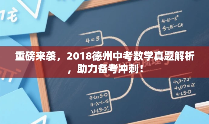 重磅来袭,2018德州中考数学真题解析,助力备考冲刺! 重磅来袭,2018德州中考数学真题解析,助力备考冲刺!