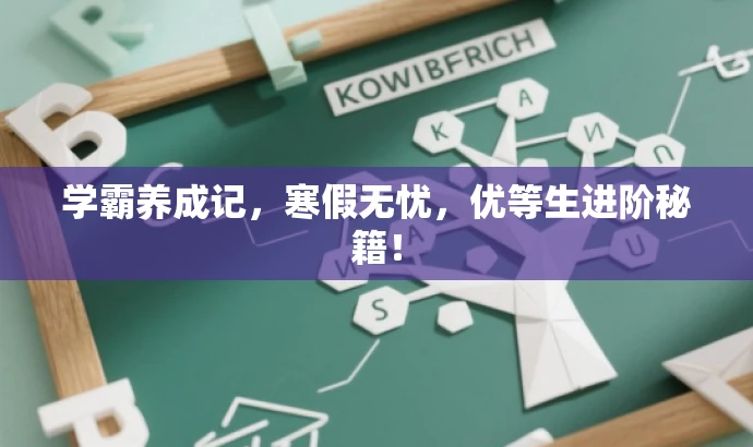 学霸养成记,寒假无忧,优等生进阶秘籍! 学霸养成记,寒假无忧,优等生进阶秘籍!