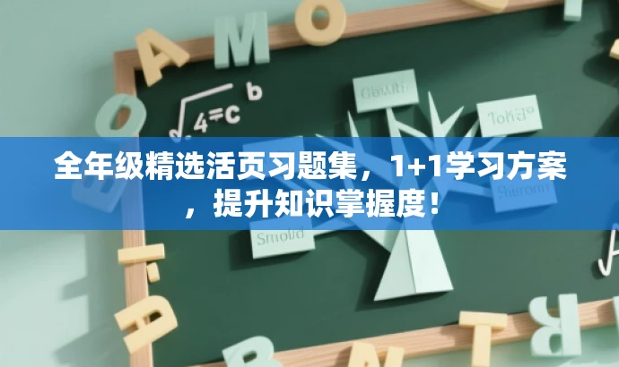 全年级精选活页习题集,1+1学习方案,提升知识掌握度! 全年级精选活页习题集,1+1学习方案,提升知识掌握度!