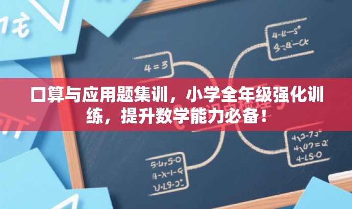 口算与应用题集训,小学全年级强化训练,提升数学能力必备! 口算与应用题集训,小学全年级强化训练,提升数学能力必备!
