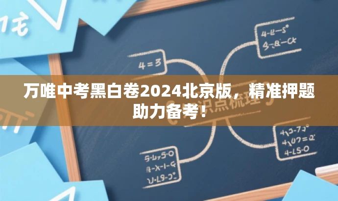 万唯中考黑白卷2024北京版,精准押题助力备考! 万唯中考黑白卷2024北京版,精准押题助力备考!