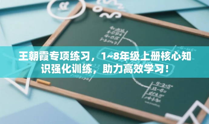 王朝霞专项练习,1~8年级上册核心知识强化训练,助力高效学习! 王朝霞专项练习,1~8年级上册核心知识强化训练,助力高效学习!