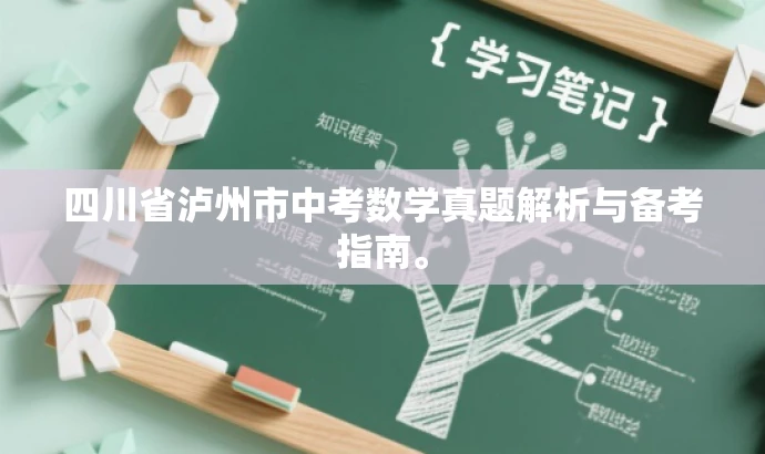 四川省泸州市中考数学真题解析与备考指南。 四川省泸州市中考数学真题解析与备考指南。