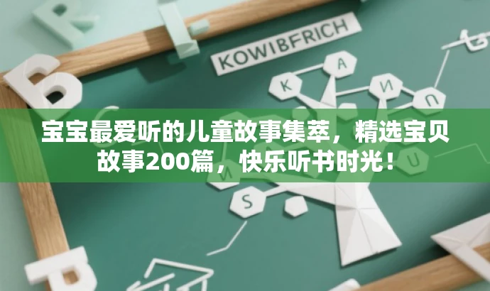 宝宝最爱听的儿童故事集萃,精选宝贝故事200篇,快乐听书时光! 宝宝最爱听的儿童故事集萃,精选宝贝故事200篇,快乐听书时光!