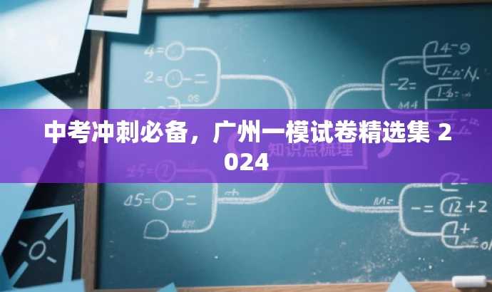 中考冲刺必备,广州一模试卷精选集 2024 中考冲刺必备,广州一模试卷精选集 2024